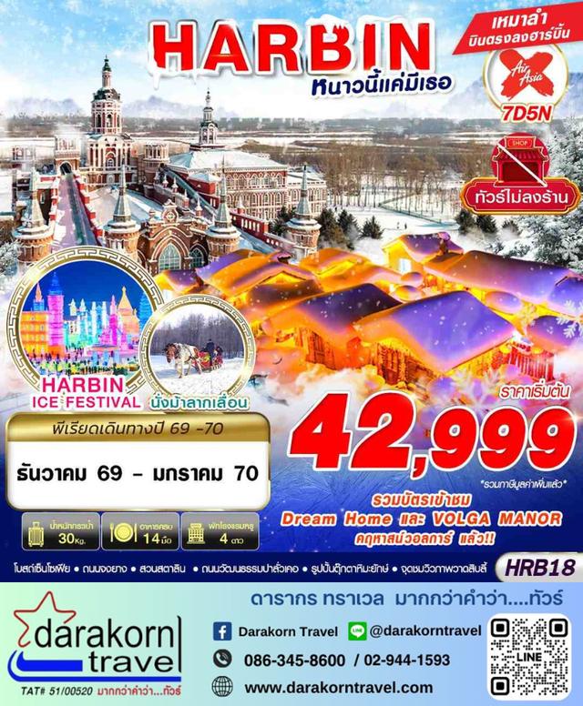 ทัวร์จีน – HARBIN หนาวนี้แค่มีเธอ 7วัน5คืน(XJ)เดือนธันวาคม 2569 – มกราคม 2570
