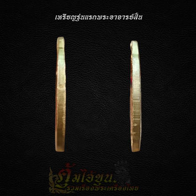 เหรียญพระอาจารย์ฝั้น