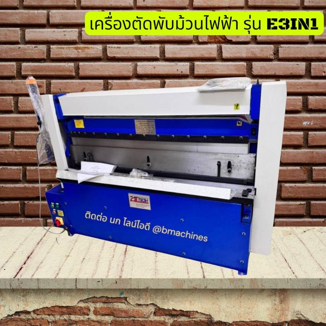 เครื่องตัดพับม้วนไฟฟ้า รุ่น E3IN1