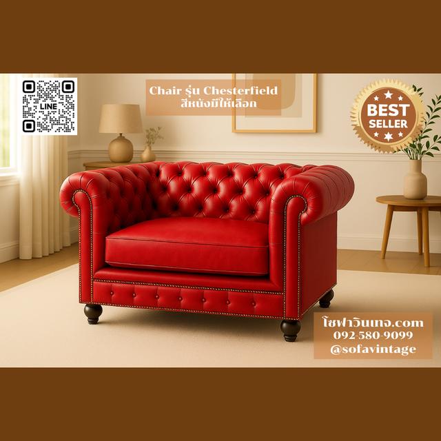 เก้าอี้ วินเทจ รุ่น Chesterfield งานดึงกระดุม เหมาะแต่งร้าน แต่งบ้าน มีสีหนังให้เลือก วัสดุคุณภาพดี 7