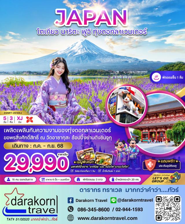 ทัวร์ญี่ปุ่น โตเกียว นาริตะ ฟูจิ ทุ่งลาเวนเดอร์ อิสระฟรีเดย์ 5วัน 3คืน