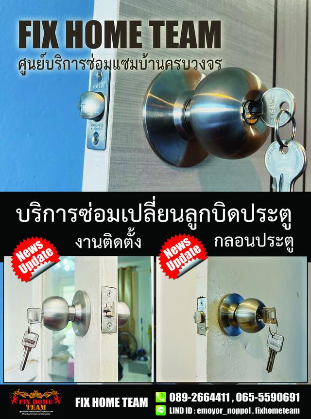 ช่างซ่อมลูกบิดประตู เสรีไทย นวมินทร์ รามอินทรา คู้บอน สวนสยาม คันนายาว ประเสริฐมนูกิจ