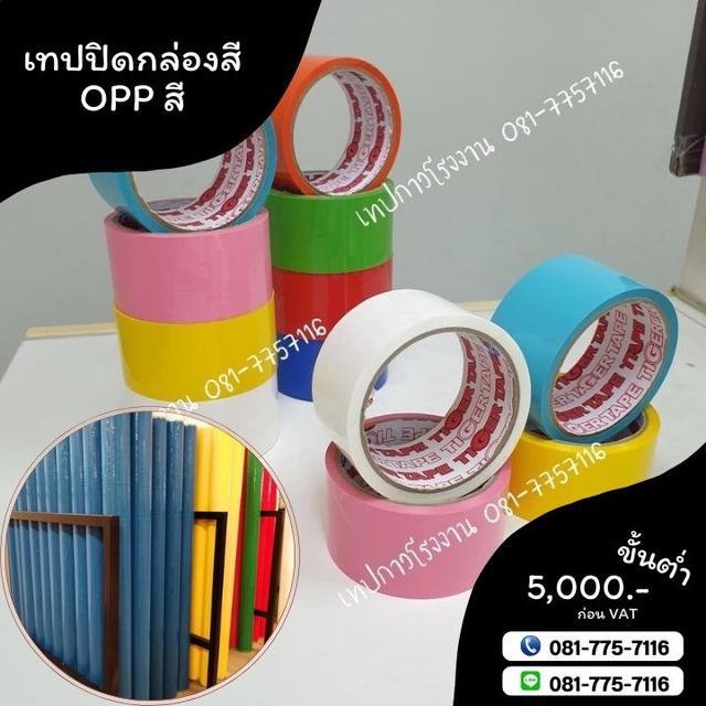 โอพีพีสี เทปสี เทปปิดกล่องหลากสี 081-7757116