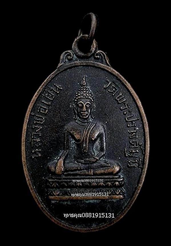 เหรียญหลวงพ่อเย็น รุ่นพิเศษ วัดพระปรางค์มุนี จ.สิงห์บุรี