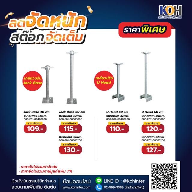 เกลียวปรับระดับนั่งร้าน งานนั่งร้านพลาดไม่ได้ รวมโปรเกลียวปรับระดับนั่งร้าน พร้อมส่ง