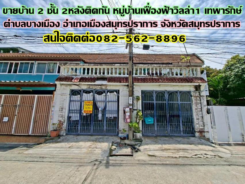 ขายบ้าน 2 ชั้น 2หลังติดกัน หมู่บ้านเฟื่องฟ้าวิลล่า1 เทพารักษ์ 1
