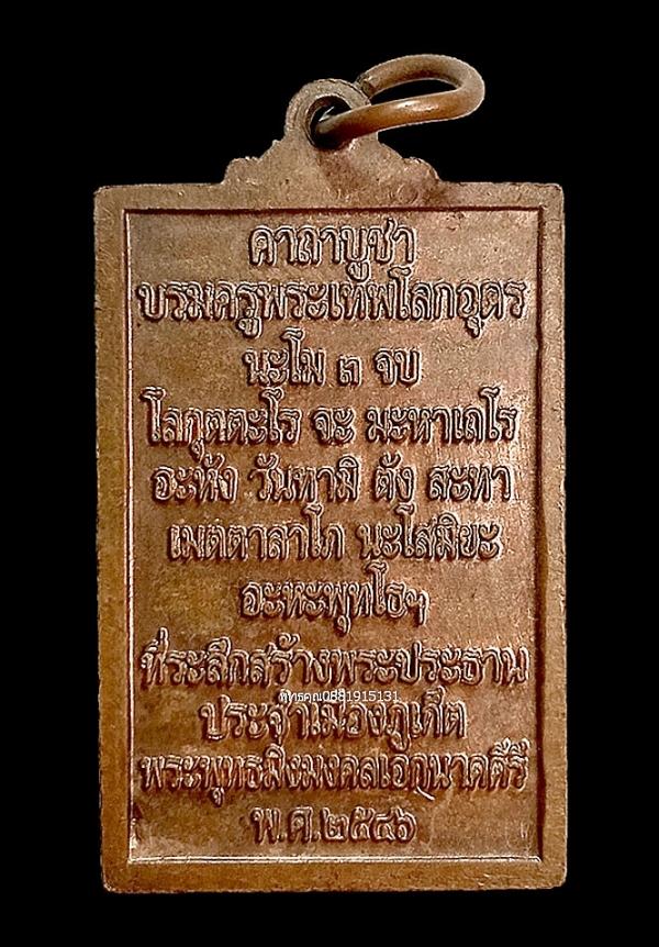 เหรียญบรมครูพระเทพโลกอุดร หลวงปู่เทพโลกอุดรหลังคาถาบูชา จ.ภูเก็ต ปี2546