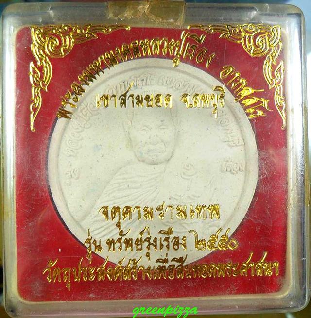 หลวงปู่เรือง เขาสามยอด เมืองลพบุรี เนื้อผงพุทธคุณ