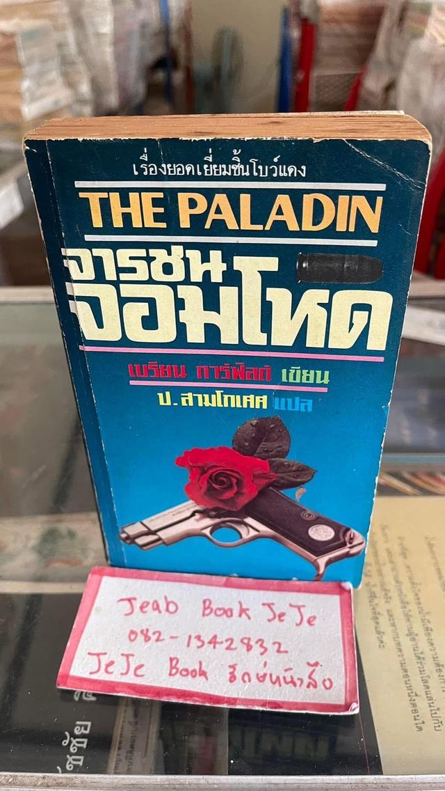 หนังสือนิยายแปล จารชนจอมโหด The Paladin