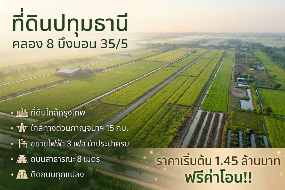 ที่ดินคลอง 8 บึงบอน เปิดจองแล้ววันนี้ 1 ไร่ ราคาแค่ 1.45 ล้าน ใกล้กรุงเทพ 3