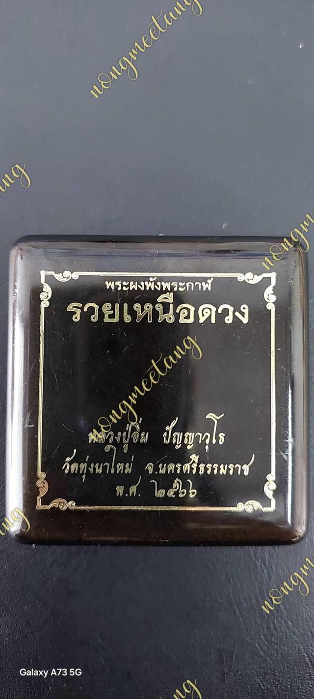 พระผงพังพระกาฬ รุ่น รวยเหนือดวง ปี๒๕๖๖ No.๑๗๗หลวงปู่อิ่ม ปัญญาวุโธ.วัดทุ่งนาใหม่ จ.นครศรีธรรมราช■■■ส่งฟรี■■■