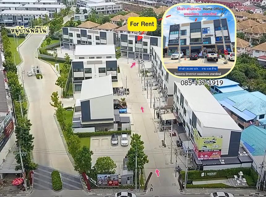 สำนักงาน โฮมส์ออฟฟิส District เทพารักษ์ ซอยมังกร 1