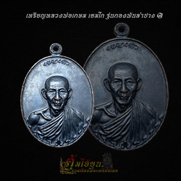 เหรียญหลวงพ่อเกษม รุ่นกองพันลำปาง๑