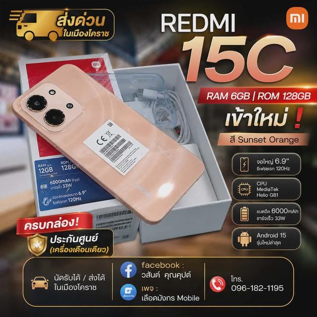 redmi 15c แรม 6/128 เข้าใหม่❗ สี Sunset Orange จอ 6.9" รีเฟรชเลจ 120Hz Cpu Helio G81 แบต 6000 android 15  ครบกล่อง❗ประกันศูนย์(เครื่องเดือนเดียว