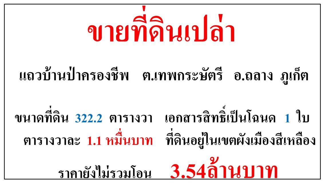 ขายที่ดินเปล่า ขนาด 322.2 ตารางวา  แถวบ้านป่าครองชีพ  ต.เทพกระษัตรี  อ.ถลาง  ภูเก็ต