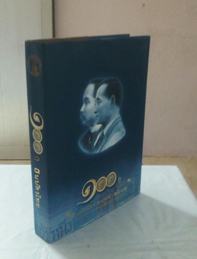 หนังสือ 100 ปี ธนบัตรไทย พ.ศ.2445 - 2545 โดย ธนาคารแห่งประเท 3