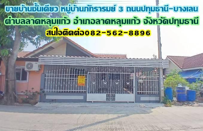 ขายบ้านชั้นเดียว หมู่บ้านภัทรารมย์ 3 ถนนปทุมธานี-บางเลน 1