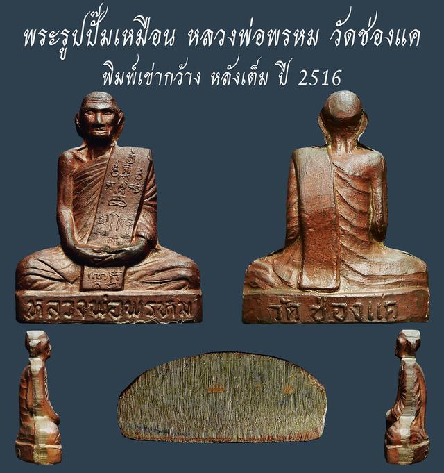 พระรูปปั๊มเหมือนหลวงพ่อพรหม วัดช่องแค พิมพ์เข่ากว้างหลังเต็ม ปี 2516 เก่า เดิมๆ
