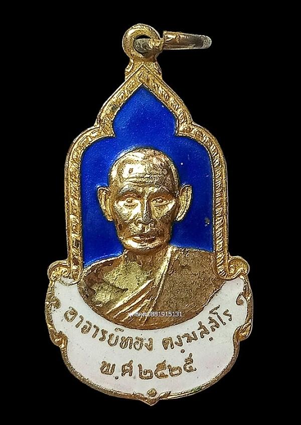 เหรียญอาจารย์ทอง วัดคลองแห จ.สงขลา ปี2525