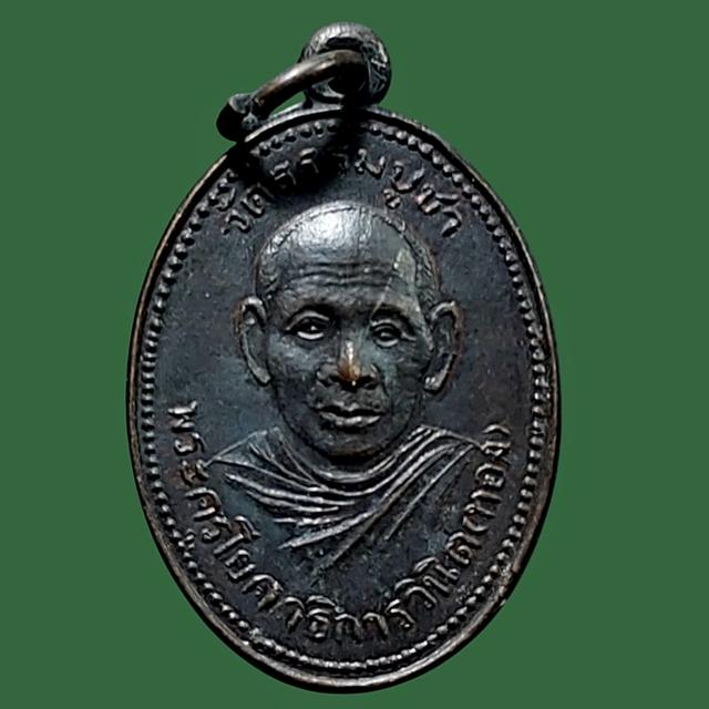 เหรียญหลวงพ่อทอง วัดธรรมบูชา ปี 07