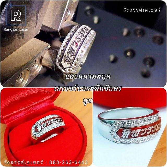 รับยิงเลเซอร์แกะสลักชื่อตัวอักษรและโลโก้ต่างๆ ยิงเลเซอร์ซ่อมงาน ขัดชุบล้างทำความสะอาด