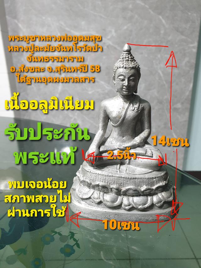 พระบูชาหลวงพ่ออุดมสุขหลวงปู่ละมัยจันทโรวัดป่าจันทธรรมารามอำเภอสังขะจังหวัดสุรินทร์ปี 58 เนื้ออลูมิเนียมหน้าตัก 2.5 นิ้วใต้ฐานอุดมวลสาร