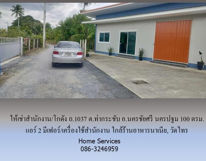 ให้เช่าสำนักงาน/โกดัง ถ.1037 ต.ท่ากระชับ อ.นครชัยศรี นครปฐม 100 ตรม. แอร์ 2 มีเฟอร์/เครื่องใช้สำนักงาน ใกล้ร้านอาหารนาเนีย, วัดไทร 5