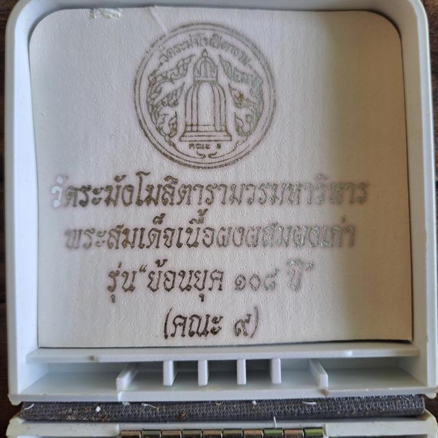 พระสมเด็จวัดระฆัง รุ่นย้อนยุค 108ปี ผสมผงเก่าวัดระฆัง