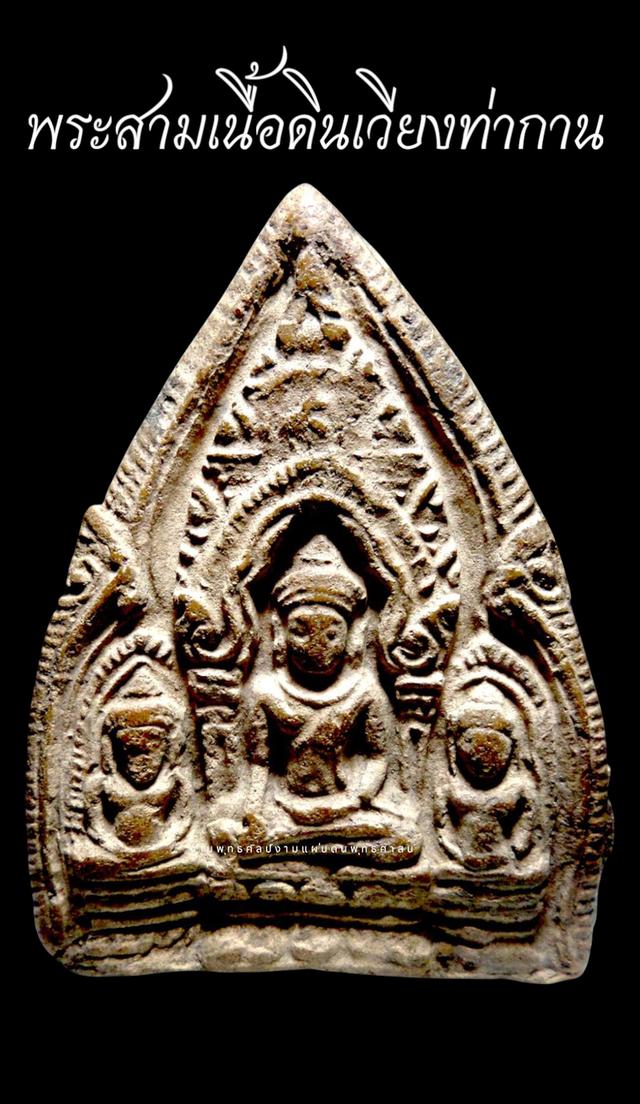 พระสามกรุเวียงท่สกาน