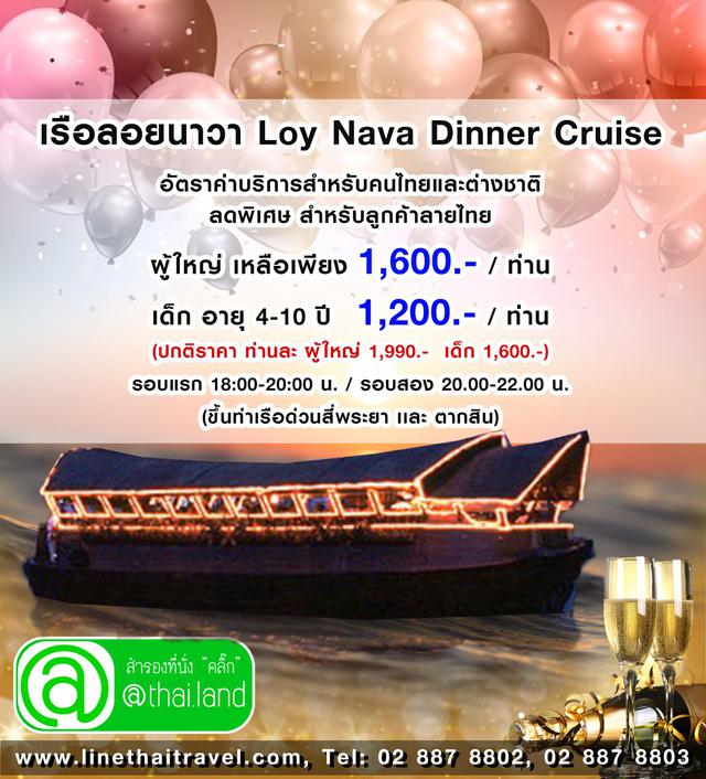 เรือลอยนาวา (Loy Nava Dinner Cruise) 1