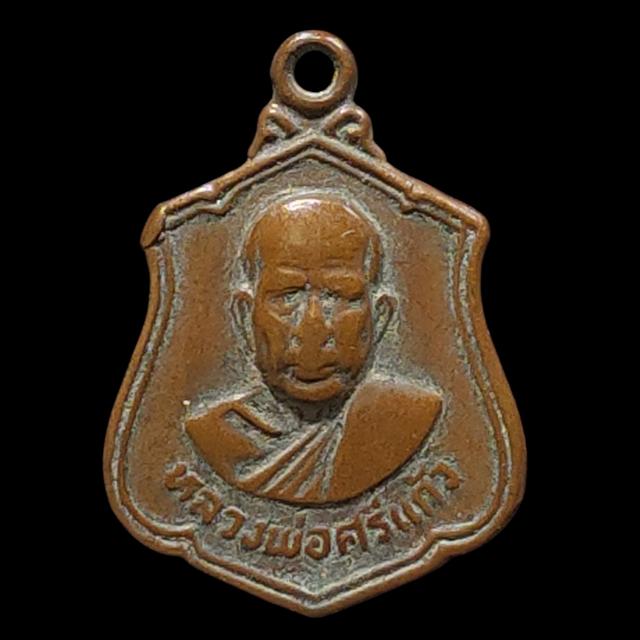 เหรียญพระอาจารย์ศรีแก้ว วัดห้วยเงาะ ปัตตานี พศ.2523