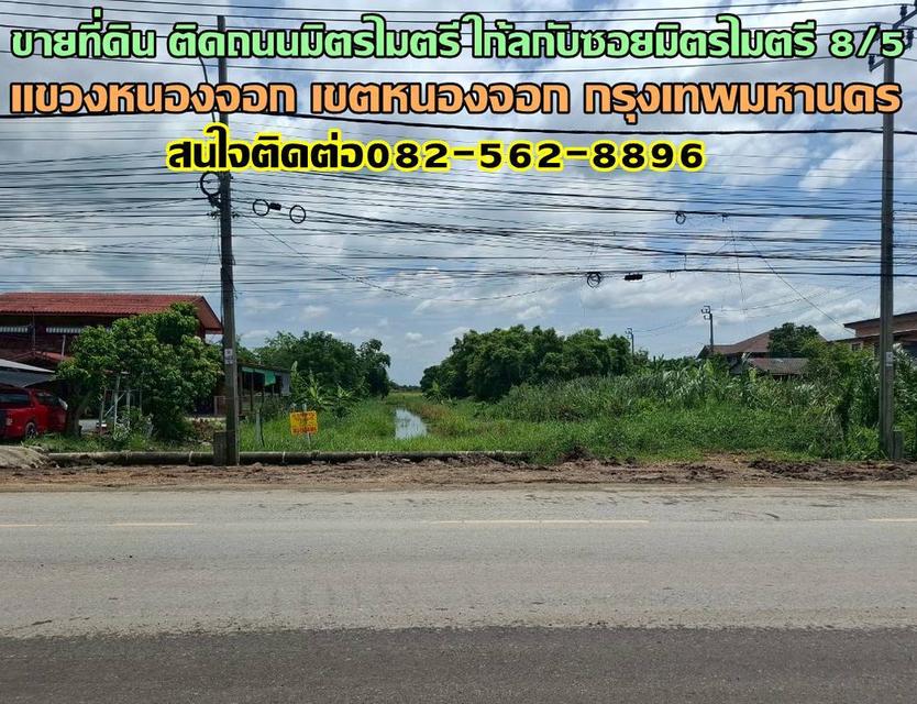 ขายที่ดิน ติดถนนมิตรไมตรี ใก้ลกับซอยมิตรไมตรี 8/5 เขตหนองจอก กรุงเทพมหานคร 1