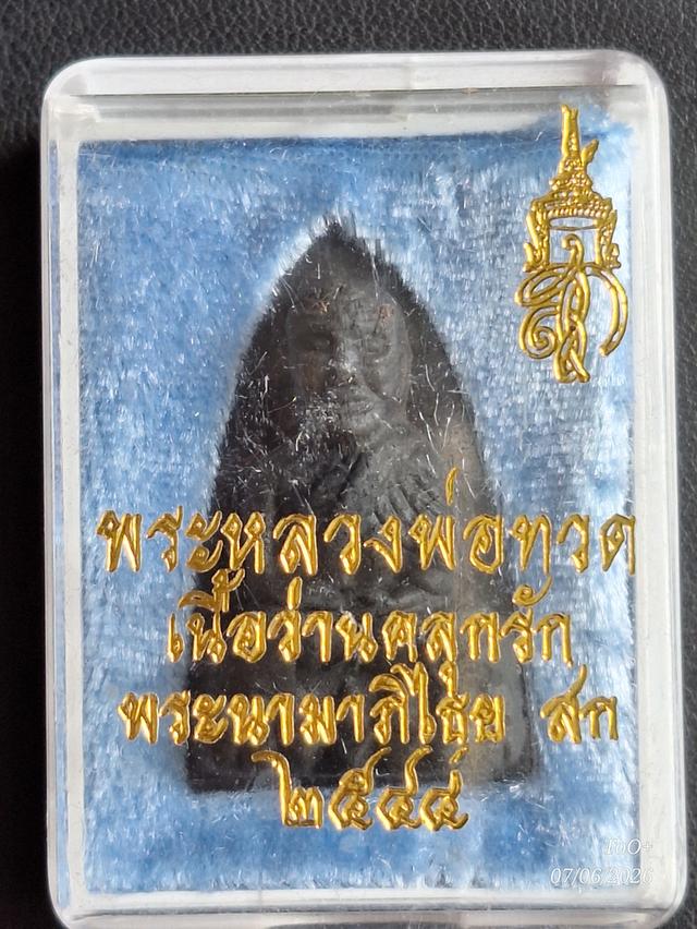 หลวงพ่อทวด วัดห้วยมงคล