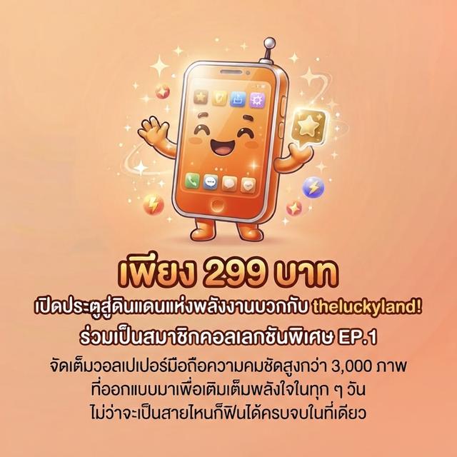 เพียง 299 บาทเท่านั้นเริ่มต้นดาวน์โหลดคลังภาพสุดเอ็กซ์คลูซีฟ พร้อมออกเดินทางผจญภัยไปกับเรื่องราวความน่ารักจาก theluckyland ได้เลยวันนี้