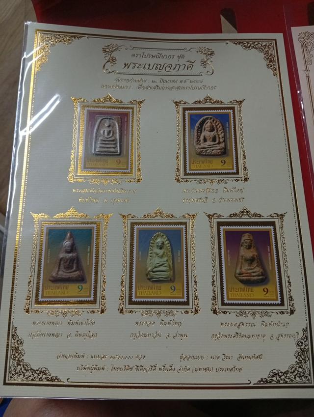 แสตมป์สะสม ชุดพระเบญจภาคี
