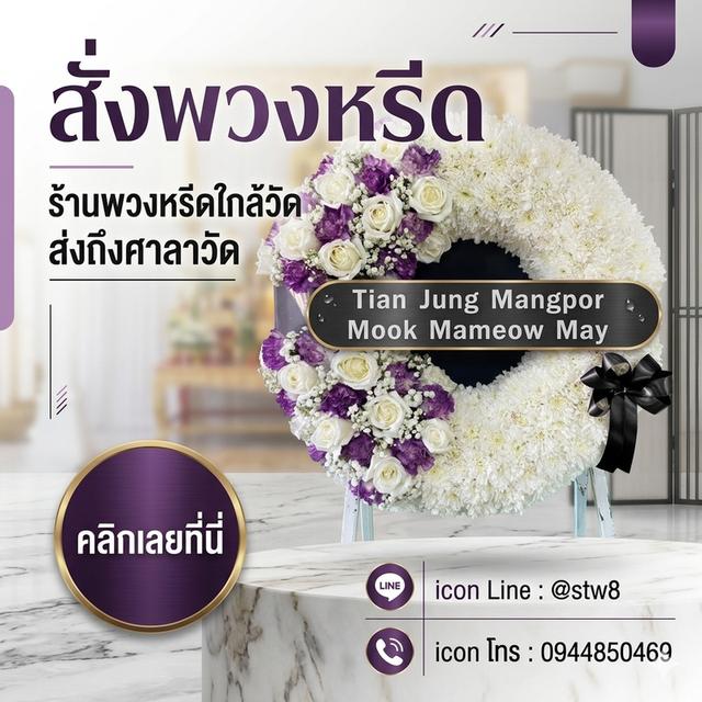 พวงหรีดรังสิต ปทุมธานี จัดส่งด่วนถึงวัด ติดต่อไลน์ไอดี @stw8 รูปที่ 11
