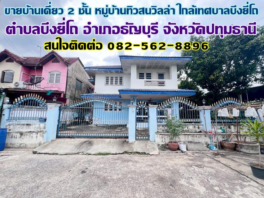 ขายบ้านเดี่ยว 2 ชั้น หมู่บ้านทิวสนวิลล่า ใกล้เทศบาลบึงยี่โถ 1