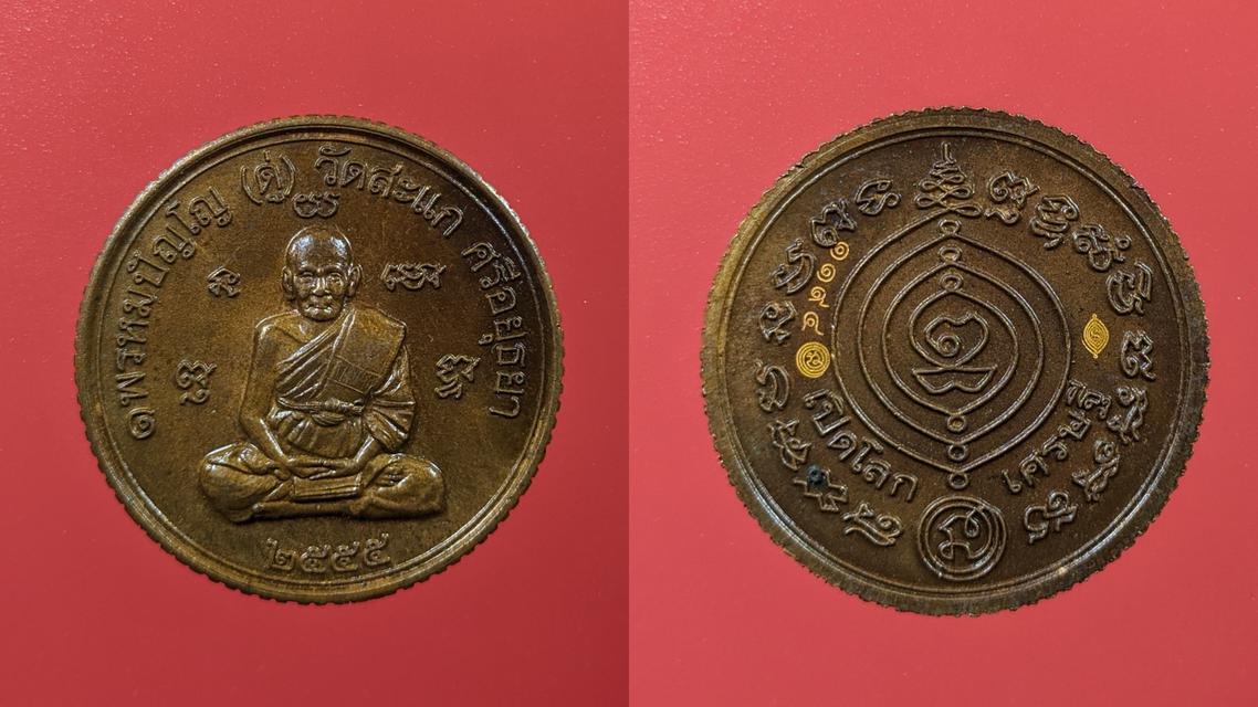 เหรียญหลวงปู่ดู่ ดวงเศรษฐี. เนื้อทองแดงซาติน โค้ดด้านหลัง รุ่นเปิดโลกเศรษฐี ปี๕๕ 1