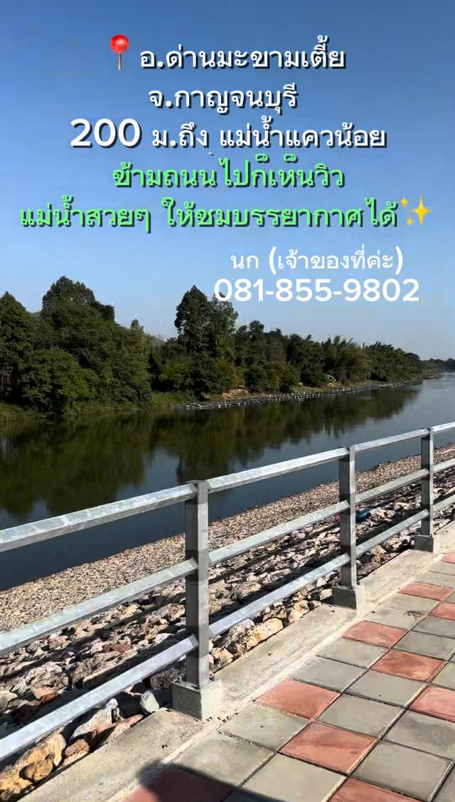 มีที่ให้เช่า (1 ไร่ 1 งาน 70 ตรว.) ใกล้แม่น้ำแควน้อย กาญจนบุรี 2