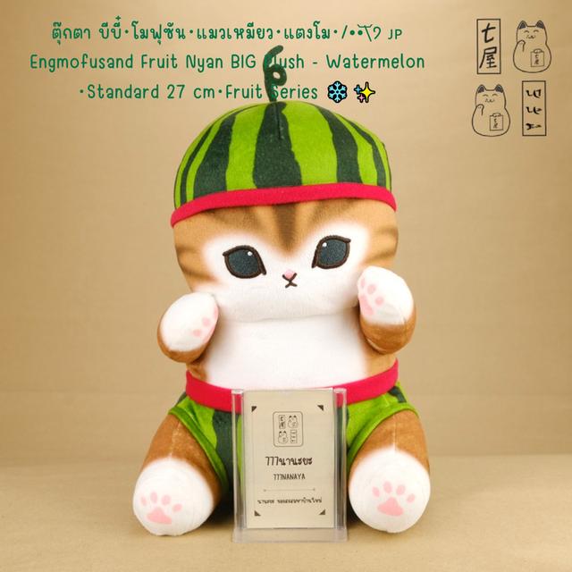 ตุ๊กตา บีบี๋・โมฟุซัน・แมวเหมียว・แตงโม・/•᷅‎‎•᷄\੭ 🇯🇵 Engmofusand Fruit Nyan BIG Plush - Watermelon・Standard 27 cm・Fruit Series ❄️✨