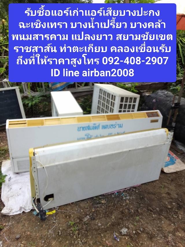 รับซื้อแอร์เก่าแอร์เสียบางปะกง 0924082907 ฉะเชิงเทรา บางน้ำเปรี้ยว บางคล้า พนมสารคาม แปลงยาว สยามชัยเขตราชสาส์น ท่าตะเกียบ คลองเขื่อน