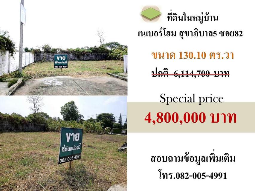 ขายที่ดินในหมู่บ้านเนเบอร์โฮม ถนนสุขาภิบาล5 ซอย82 1