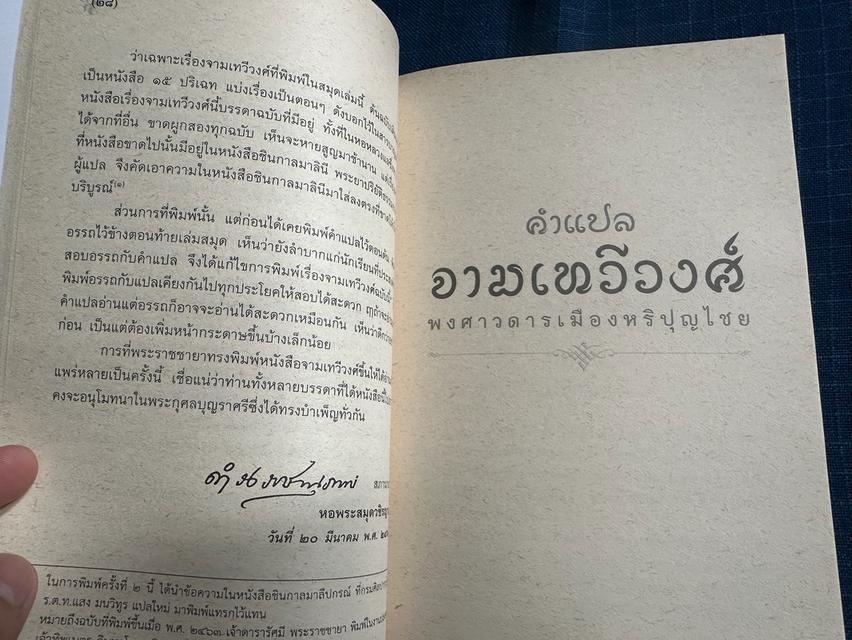 หนังสือคำแปลจามเทวีวงศ์ พงศาวดารเมืองหริปุญไชยสำนวนของพระยาปริยัติธรรมธาดา สำนักพิมพ์มหาวิทยาลัยสุโขทัยธรรมาธิราชความหนา145หน้า ปกอ่อน