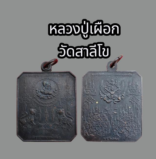 หลวงปู่เผือกวัดสาลีโข