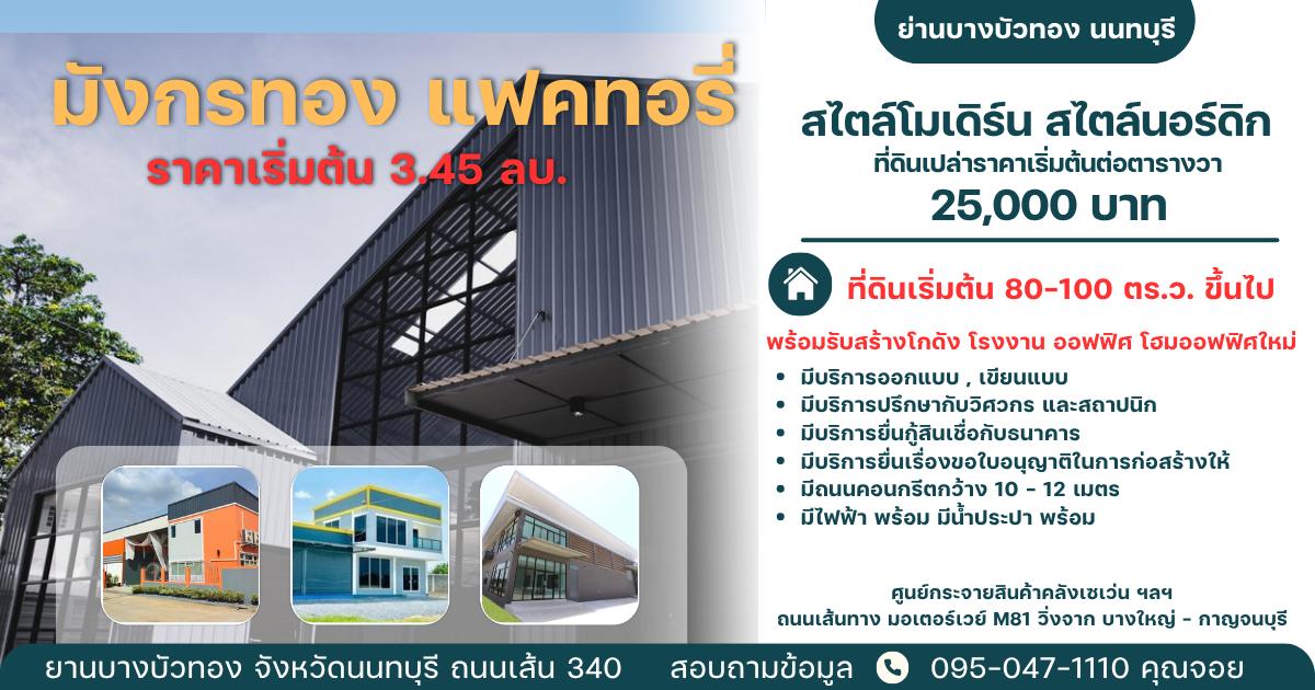 ขายที่ดินเปล่าถมแล้วพร้อมรับสร้างโกดัง โรงงาน ออฟฟิศใหม่ ย่านบางบัวทอง นนทบุรี 340