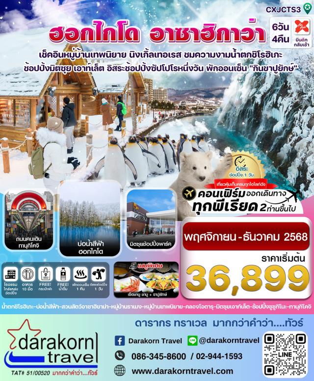 ทัวร์ญี่ปุ่น อาซาฮิกาว่า หมู่บ้านเทพนิยาย อิสระช้อปปิ้งหนึ่งวัน 6วัน 4คืน