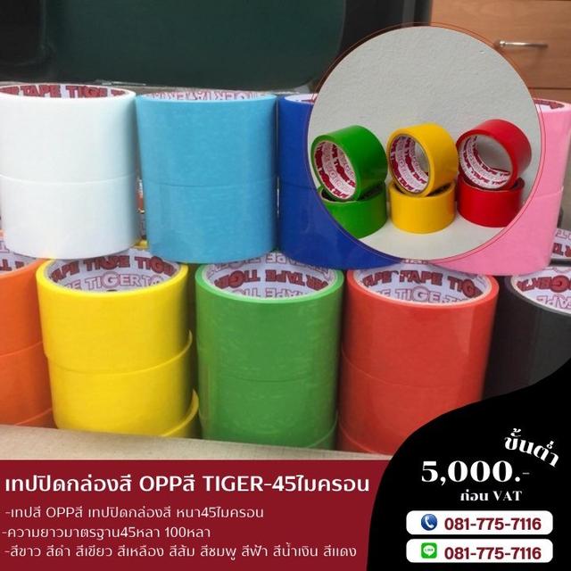 เทปสีปิดกล่อง เทปโอพีพีสี เทปสียี่ห้อไทเกอร์ 0817757116