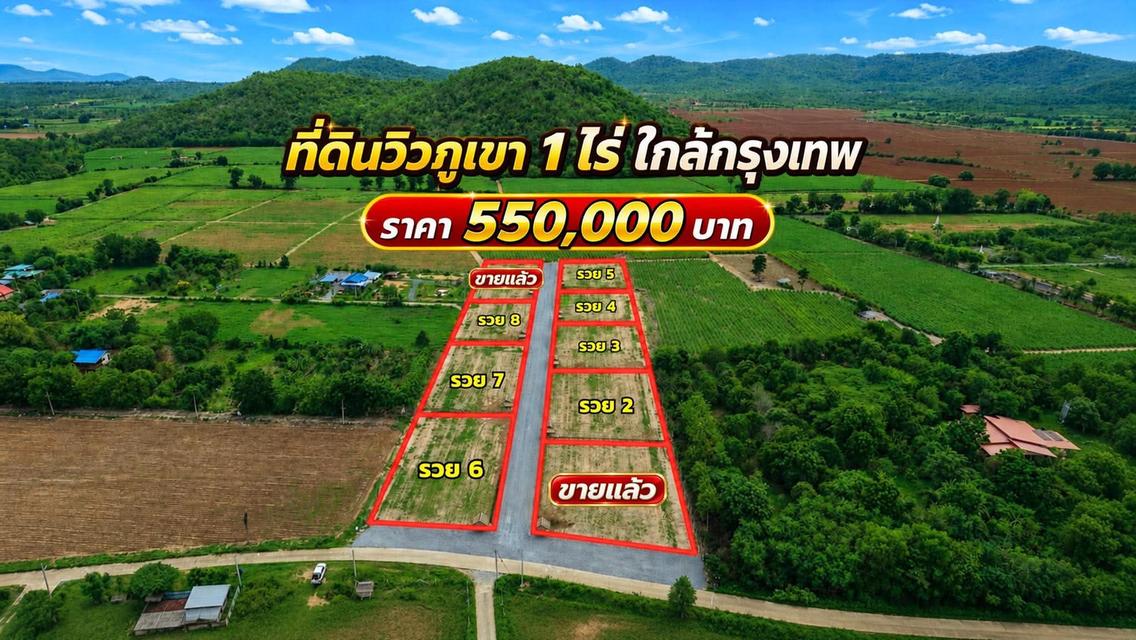 ที่ดินทำบ้านสวน วิวภูเขา น้ำไฟเน็ตพร้อม ทำเลดี ใกล้ กทม. 1
