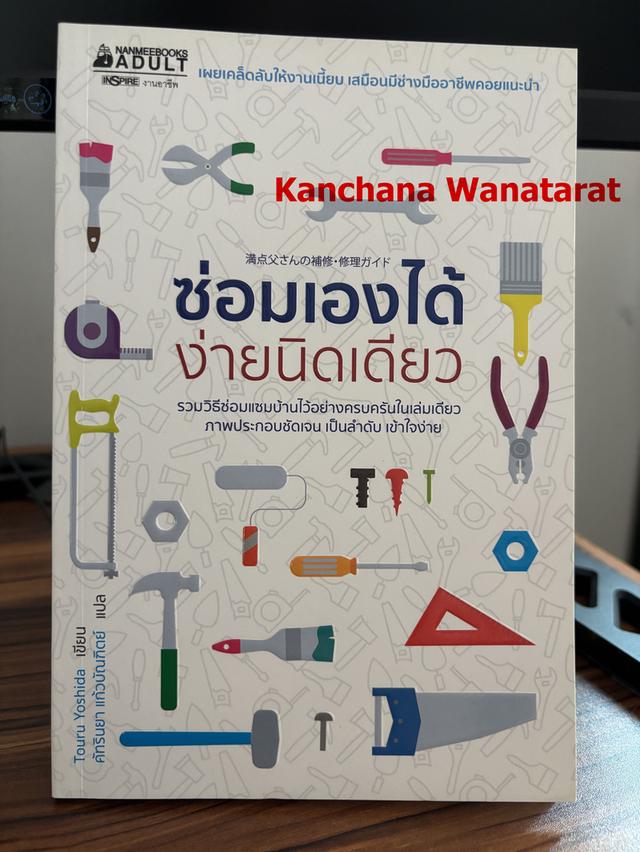 หนังสือ ซ่อมเองได้ ง่ายนิดเดียว
