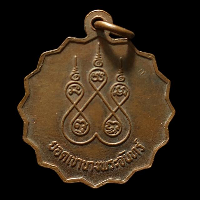 เหรียญหลวงพ่อ ว.รินทร์ ยอดเขานางพระจันทร์
